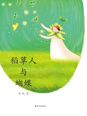 cover image of 稻草人与蝴蝶
